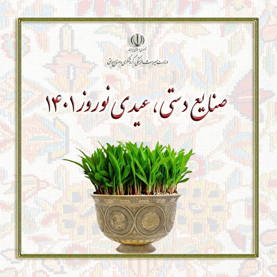 آغاز کمپین «صنایع دستی، عیدی نوروز 1401»